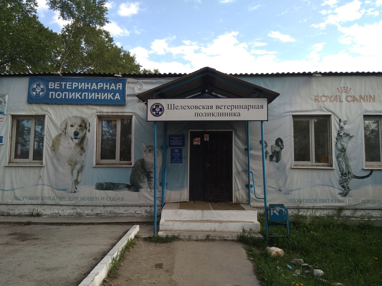 Ветклиника