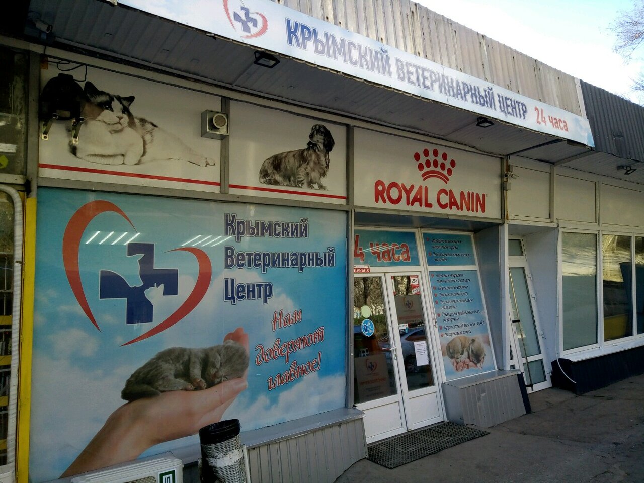 Фото клиники Крымский ветеринарный центр