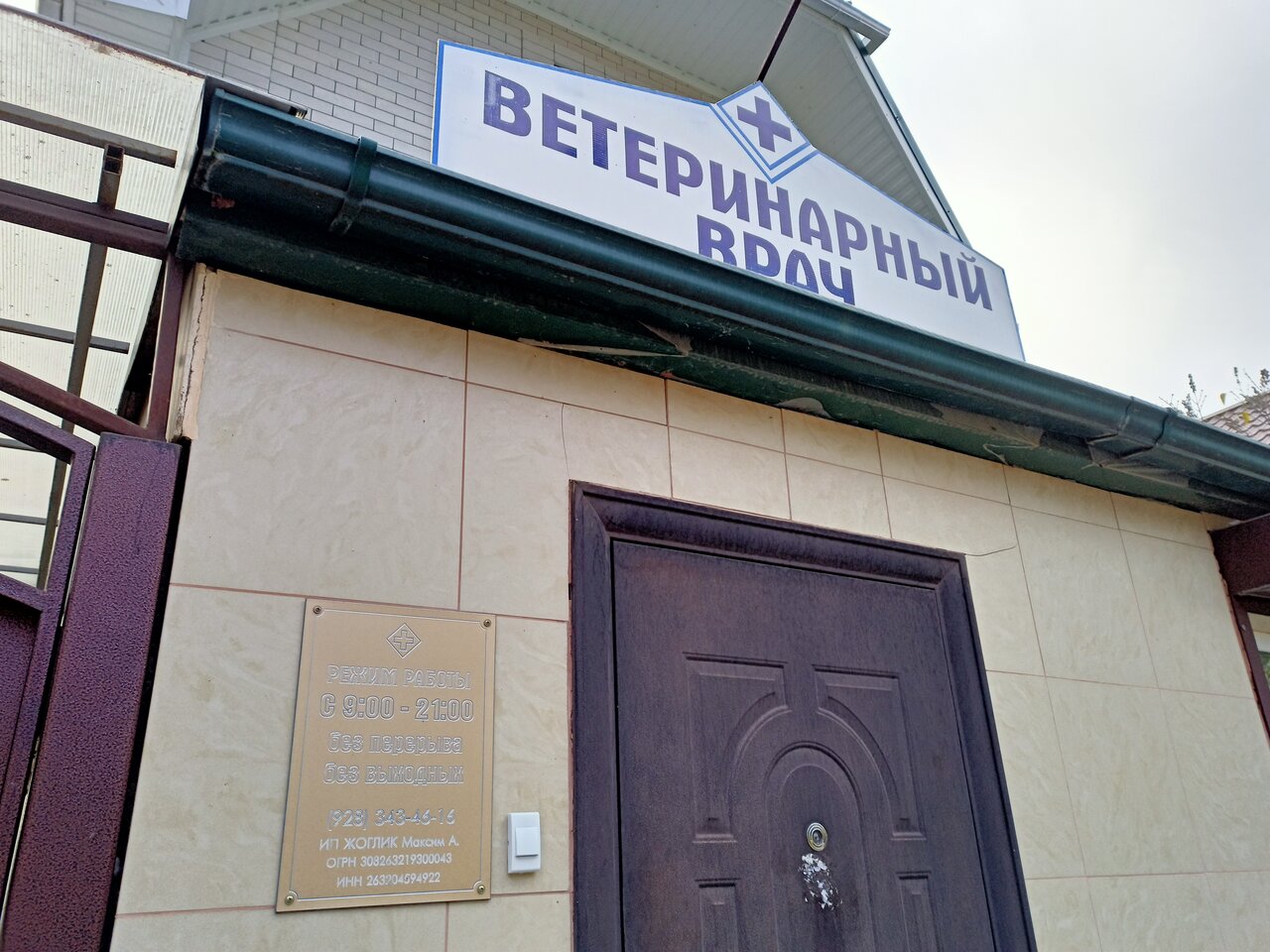 Ветеринарный кабинет