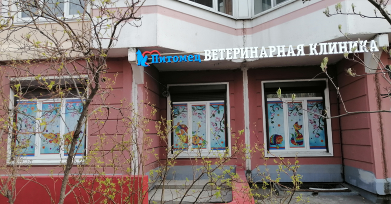 Ветеринарная клиника Питомец