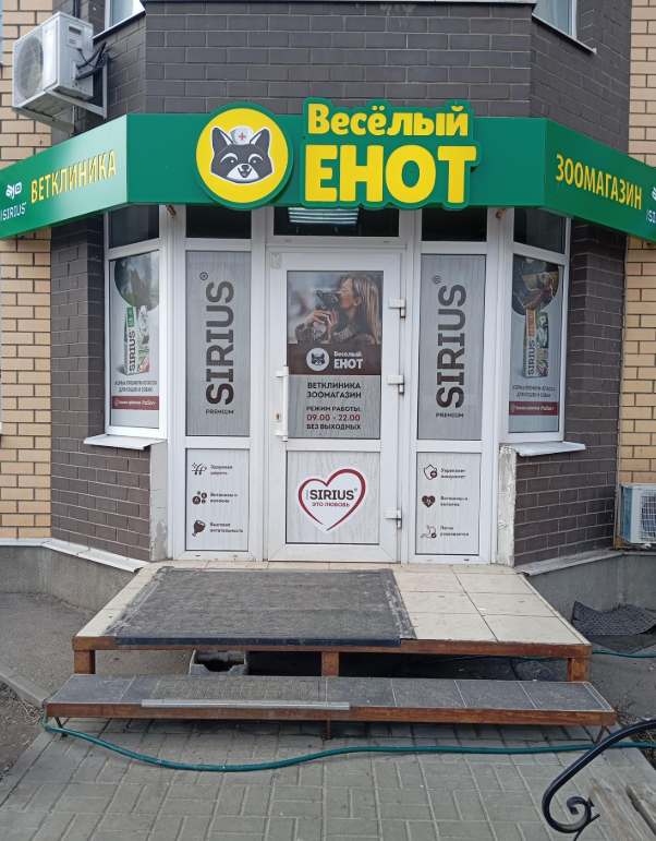 Баннер клиники Веселый енот на ул Острогожская