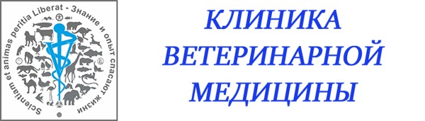 Клиника Ветеринарной Медицины