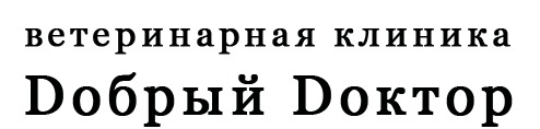 Dобрый Dоктор на 2-й Линии