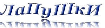 Лапушки