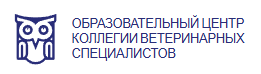Образовательный центр коллегии ветеринарных специалистов ОЦ КВС