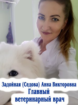 Фото врача Задойная Анна Викторовна