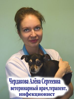 Фото врача Чердакова Алёна Сергеевна