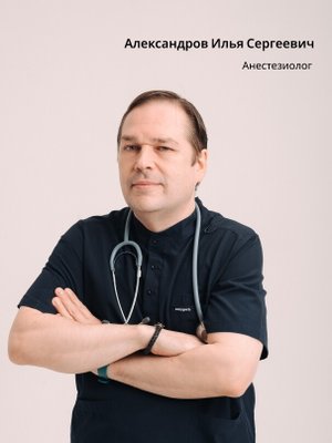 Фото врача Александров Илья Сергеевич