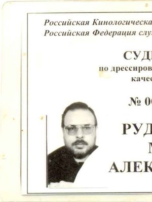 Фото «Рудашевский Михаил Александрович»