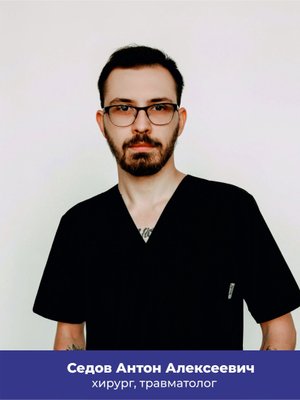 Фото врача Седов Антон Алексеевич