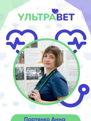 Фото врача Портянко Анна Васильевна
