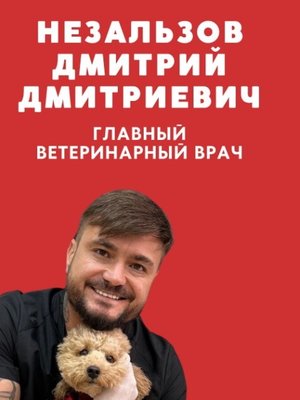 Фото врача Незальзов Дмитрий Дмитриевич