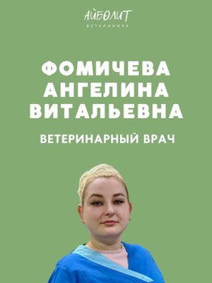 Фото врача Фомичева Ангелина Витальевна