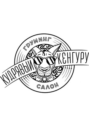 Фото врача Кудрявый кенгуру