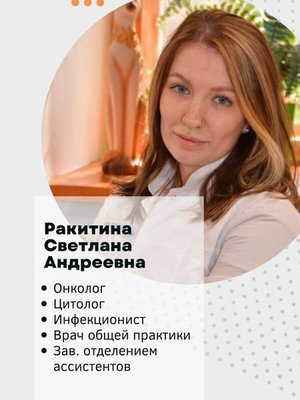 Фото врача Ракитина Светлана Андреевна