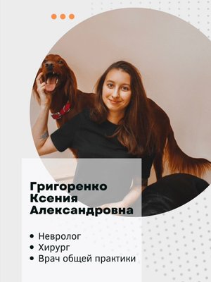 Фото врача Григоренко Ксения Александровна