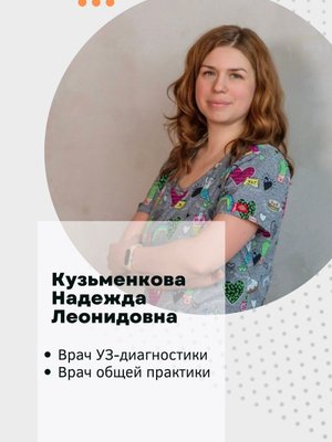 Фото врача Кузьменкова Надежда Леонидовна