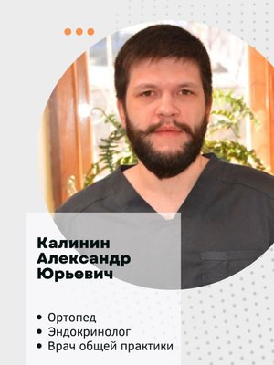 Фото врача Калинин Александр Юрьевич