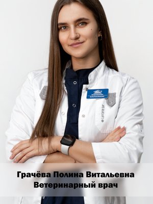 Фото врача Грачева Полина Витальевна