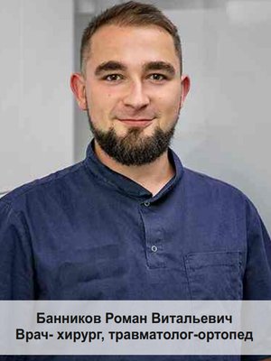 Фото врача Банников Роман Витальевич