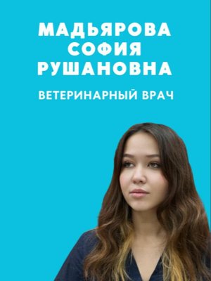 Фото врача Мадьярова София Рушановна