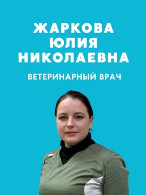 Фото врача Жаркова Юлия Николаевна