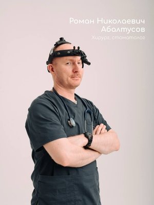 Фото врача Абалтусов Роман Николаевич