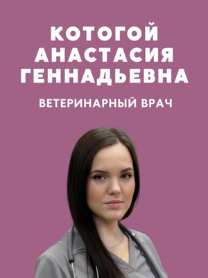 Фото врача Котогой Анастасия Геннадьевна