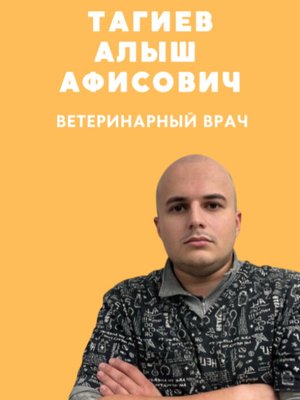 Фото врача Тагиев Алыш Афисович