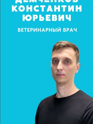 Фото врача Демченко Константин Юрьевич