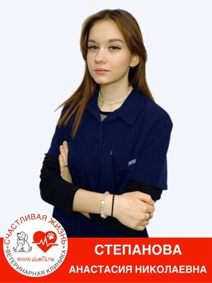Фото врача Степанова Анастасия Николаевна