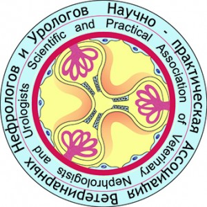 Российской Научно-практической Ассоциации Ветеринарных Нефрологов и Урологов