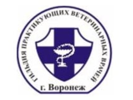 Гильдии практикующих ветеринарных врачей города Воронежа